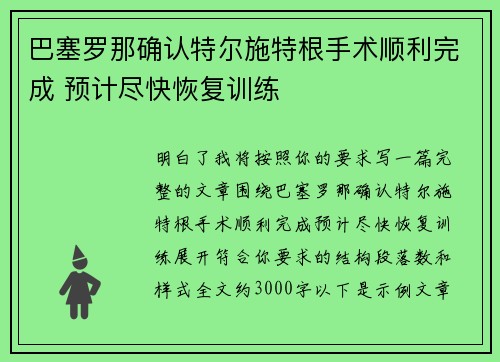 巴塞罗那确认特尔施特根手术顺利完成 预计尽快恢复训练 巴塞罗那确认特尔施特根手术顺利完成 预计尽快恢复训练
