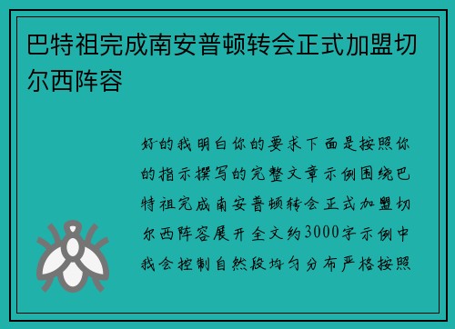 巴特祖完成南安普顿转会正式加盟切尔西阵容 巴特祖完成南安普顿转会正式加盟切尔西阵容