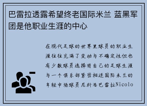 巴雷拉透露希望终老国际米兰 蓝黑军团是他职业生涯的中心