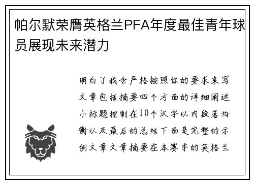 帕尔默荣膺英格兰PFA年度最佳青年球员展现未来潜力 帕尔默荣膺英格兰PFA年度最佳青年球员展现未来潜力