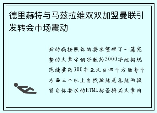德里赫特与马兹拉维双双加盟曼联引发转会市场震动
