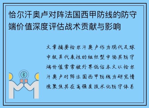 恰尔汗奥卢对阵法国西甲防线的防守端价值深度评估战术贡献与影响 恰尔汗奥卢对阵法国西甲防线的防守端价值深度评估战术贡献与影响
