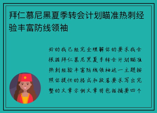 拜仁慕尼黑夏季转会计划瞄准热刺经验丰富防线领袖 拜仁慕尼黑夏季转会计划瞄准热刺经验丰富防线领袖