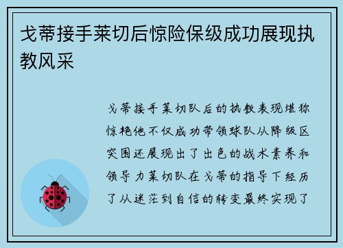 戈蒂接手莱切后惊险保级成功展现执教风采