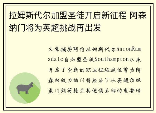 拉姆斯代尔加盟圣徒开启新征程 阿森纳门将为英超挑战再出发 拉姆斯代尔加盟圣徒开启新征程 阿森纳门将为英超挑战再出发