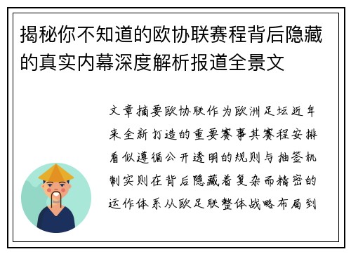 揭秘你不知道的欧协联赛程背后隐藏的真实内幕深度解析报道全景文 揭秘你不知道的欧协联赛程背后隐藏的真实内幕深度解析报道全景文