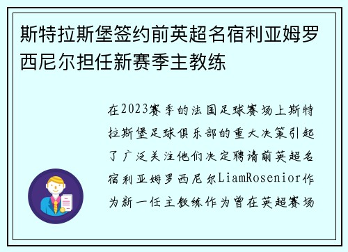 斯特拉斯堡签约前英超名宿利亚姆罗西尼尔担任新赛季主教练 斯特拉斯堡签约前英超名宿利亚姆罗西尼尔担任新赛季主教练