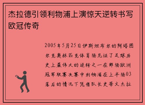 杰拉德引领利物浦上演惊天逆转书写欧冠传奇 杰拉德引领利物浦上演惊天逆转书写欧冠传奇