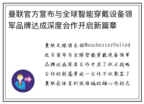 曼联官方宣布与全球智能穿戴设备领军品牌达成深度合作开启新篇章