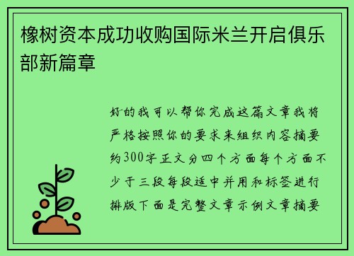 橡树资本成功收购国际米兰开启俱乐部新篇章