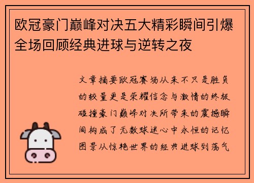 欧冠豪门巅峰对决五大精彩瞬间引爆全场回顾经典进球与逆转之夜