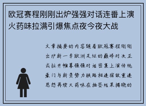欧冠赛程刚刚出炉强强对话连番上演火药味拉满引爆焦点夜今夜大战 欧冠赛程刚刚出炉强强对话连番上演火药味拉满引爆焦点夜今夜大战