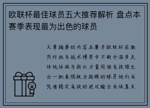 欧联杯最佳球员五大推荐解析 盘点本赛季表现最为出色的球员