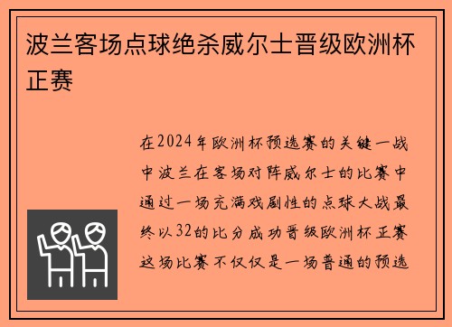 波兰客场点球绝杀威尔士晋级欧洲杯正赛 波兰客场点球绝杀威尔士晋级欧洲杯正赛