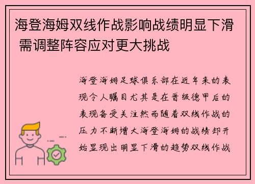 海登海姆双线作战影响战绩明显下滑 需调整阵容应对更大挑战 海登海姆双线作战影响战绩明显下滑 需调整阵容应对更大挑战
