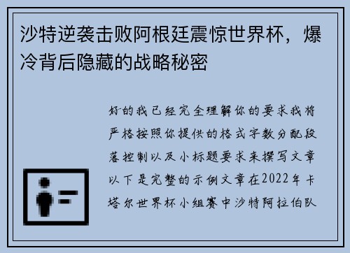 沙特逆袭击败阿根廷震惊世界杯,爆冷背后隐藏的战略秘密 沙特逆袭击败阿根廷震惊世界杯,爆冷背后隐藏的战略秘密