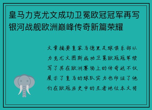 皇马力克尤文成功卫冕欧冠冠军再写银河战舰欧洲巅峰传奇新篇荣耀