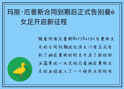 玛丽·厄普斯合同到期后正式告别曼联女足开启新征程