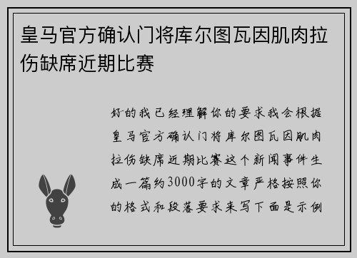 皇马官方确认门将库尔图瓦因肌肉拉伤缺席近期比赛 皇马官方确认门将库尔图瓦因肌肉拉伤缺席近期比赛