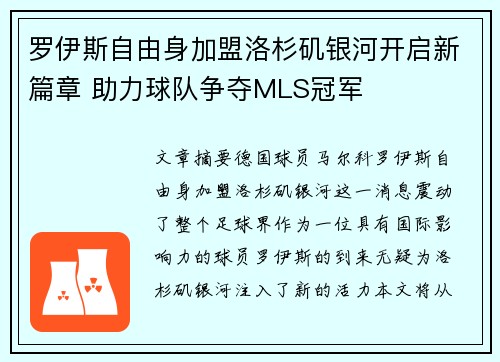 罗伊斯自由身加盟洛杉矶银河开启新篇章 助力球队争夺MLS冠军 罗伊斯自由身加盟洛杉矶银河开启新篇章 助力球队争夺MLS冠军