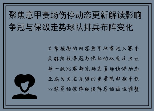 聚焦意甲赛场伤停动态更新解读影响争冠与保级走势球队排兵布阵变化