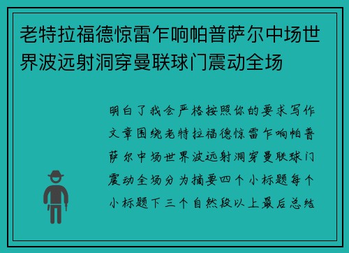 老特拉福德惊雷乍响帕普萨尔中场世界波远射洞穿曼联球门震动全场 老特拉福德惊雷乍响帕普萨尔中场世界波远射洞穿曼联球门震动全场