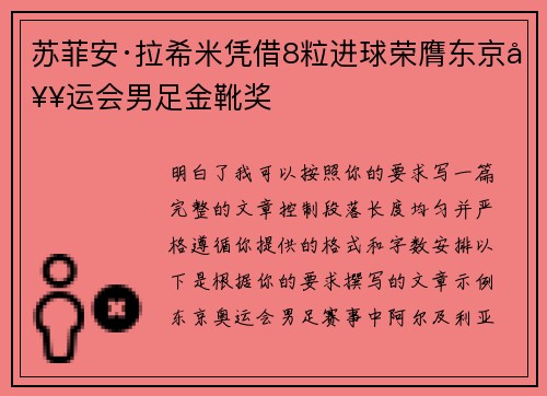 苏菲安·拉希米凭借8粒进球荣膺东京奥运会男足金靴奖 苏菲安·拉希米凭借8粒进球荣膺东京奥运会男足金靴奖