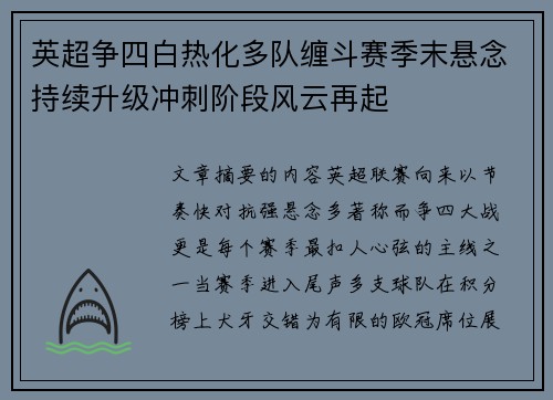 英超争四白热化多队缠斗赛季末悬念持续升级冲刺阶段风云再起
