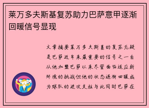 莱万多夫斯基复苏助力巴萨意甲逐渐回暖信号显现 莱万多夫斯基复苏助力巴萨意甲逐渐回暖信号显现