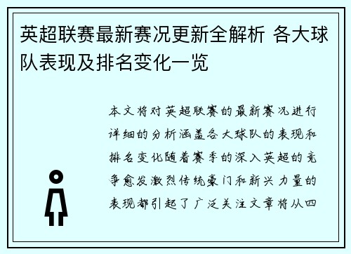 英超联赛最新赛况更新全解析 各大球队表现及排名变化一览