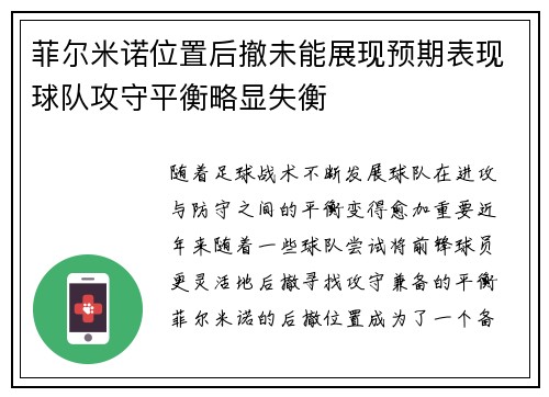 菲尔米诺位置后撤未能展现预期表现球队攻守平衡略显失衡 菲尔米诺位置后撤未能展现预期表现球队攻守平衡略显失衡