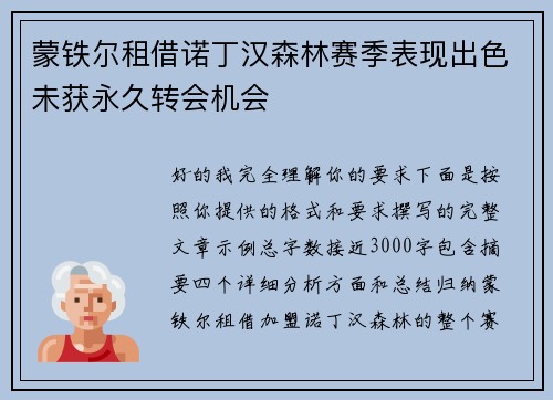 蒙铁尔租借诺丁汉森林赛季表现出色未获永久转会机会 蒙铁尔租借诺丁汉森林赛季表现出色未获永久转会机会