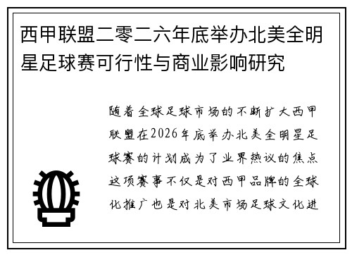 西甲联盟二零二六年底举办北美全明星足球赛可行性与商业影响研究 西甲联盟二零二六年底举办北美全明星足球赛可行性与商业影响研究