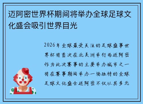 迈阿密世界杯期间将举办全球足球文化盛会吸引世界目光 迈阿密世界杯期间将举办全球足球文化盛会吸引世界目光