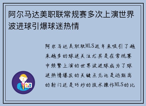 阿尔马达美职联常规赛多次上演世界波进球引爆球迷热情 阿尔马达美职联常规赛多次上演世界波进球引爆球迷热情