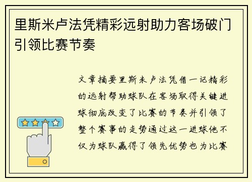 里斯米卢法凭精彩远射助力客场破门引领比赛节奏 里斯米卢法凭精彩远射助力客场破门引领比赛节奏