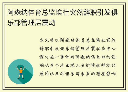 阿森纳体育总监埃杜突然辞职引发俱乐部管理层震动 阿森纳体育总监埃杜突然辞职引发俱乐部管理层震动