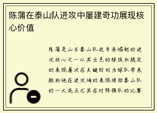 陈蒲在泰山队进攻中屡建奇功展现核心价值