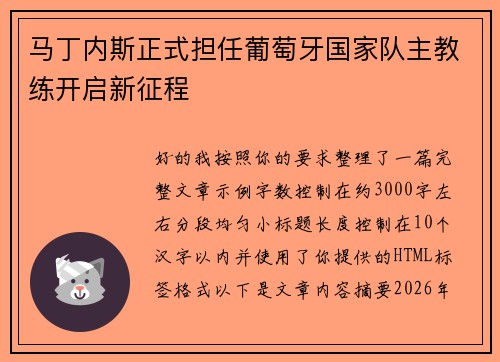马丁内斯正式担任葡萄牙国家队主教练开启新征程 马丁内斯正式担任葡萄牙国家队主教练开启新征程