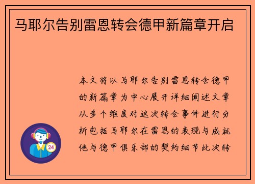 马耶尔告别雷恩转会德甲新篇章开启 马耶尔告别雷恩转会德甲新篇章开启