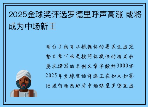 2025金球奖评选罗德里呼声高涨 或将成为中场新王