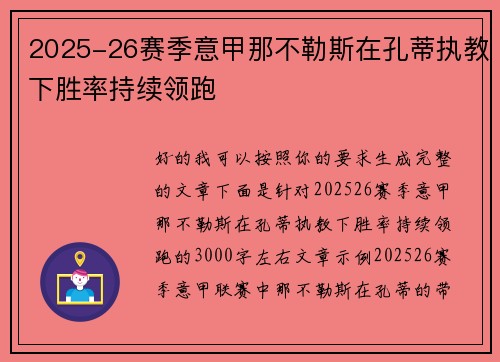 2025-26赛季意甲那不勒斯在孔蒂执教下胜率持续领跑 2025-26赛季意甲那不勒斯在孔蒂执教下胜率持续领跑