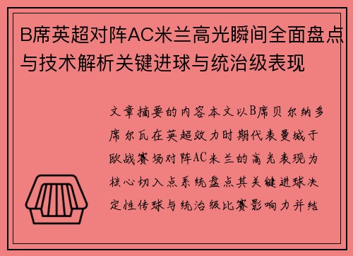 B席英超对阵AC米兰高光瞬间全面盘点与技术解析关键进球与统治级表现 B席英超对阵AC米兰高光瞬间全面盘点与技术解析关键进球与统治级表现