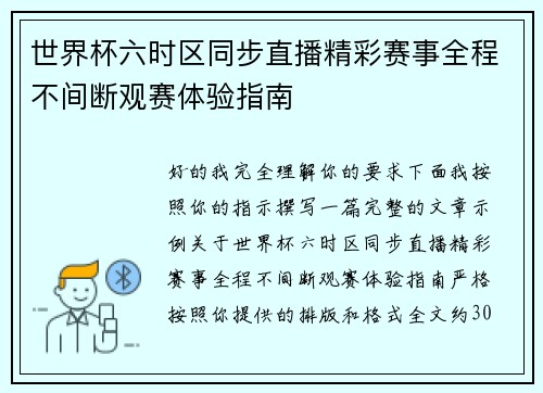 世界杯六时区同步直播精彩赛事全程不间断观赛体验指南 世界杯六时区同步直播精彩赛事全程不间断观赛体验指南