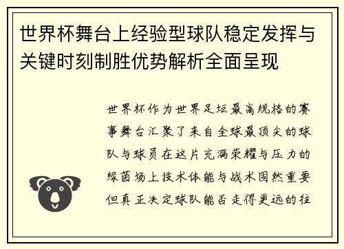 世界杯舞台上经验型球队稳定发挥与关键时刻制胜优势解析全面呈现