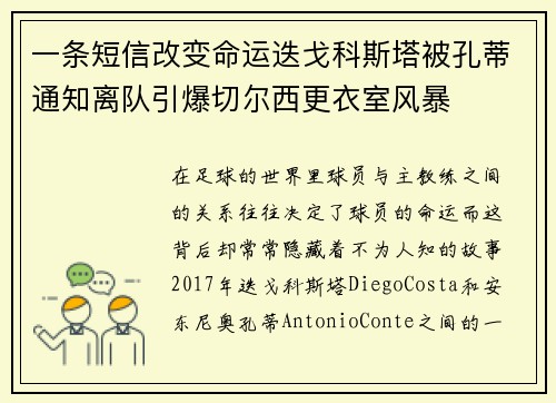 一条短信改变命运迭戈科斯塔被孔蒂通知离队引爆切尔西更衣室风暴 一条短信改变命运迭戈科斯塔被孔蒂通知离队引爆切尔西更衣室风暴