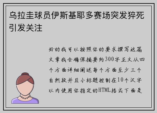 乌拉圭球员伊斯基耶多赛场突发猝死引发关注 乌拉圭球员伊斯基耶多赛场突发猝死引发关注