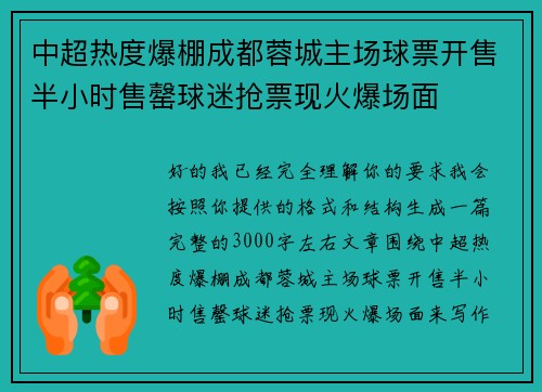 中超热度爆棚成都蓉城主场球票开售半小时售罄球迷抢票现火爆场面 中超热度爆棚成都蓉城主场球票开售半小时售罄球迷抢票现火爆场面