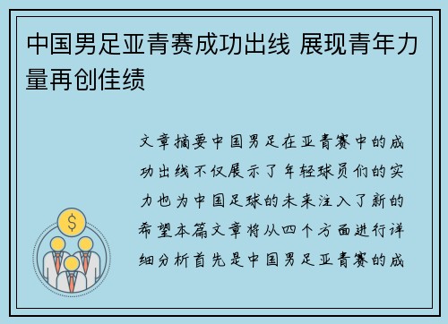 中国男足亚青赛成功出线 展现青年力量再创佳绩 中国男足亚青赛成功出线 展现青年力量再创佳绩