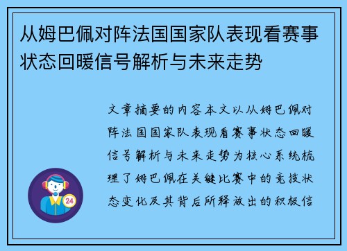 从姆巴佩对阵法国国家队表现看赛事状态回暖信号解析与未来走势